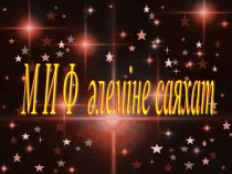 МИФ әлеміне саяхат презентациясы