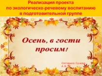 Презентация по реализации проекта по экологическо-речевому развитию в подготовительной группе