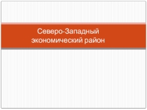 Урок по географии России Северо-Западный экономический район (9 класс)