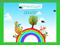 Презентация Где живут слоны? к уроку окружающего мира для 1 класса.