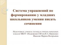 Система упражнений по формированию у младших школьников умения писать сочинения