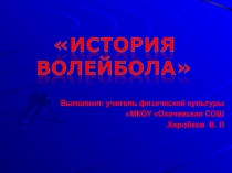 История возникновения и развития волейбола