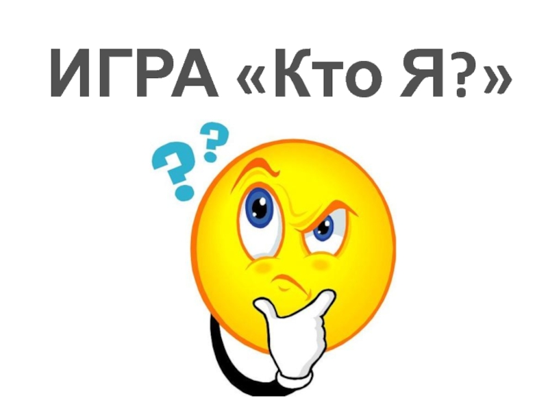 Презентация к интегрированному уроку по русскому языку и логопедии на тему Состав слова. ИГРА «Кто Я?» ИГРА «Кто Я?»
