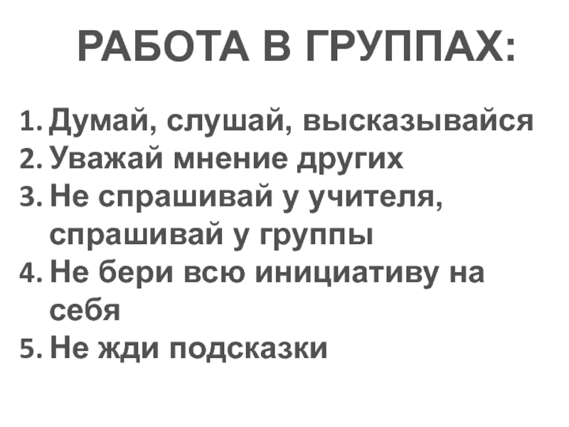 Презентация к интегрированному уроку по русскому языку и логопедии на тему Состав слова. РАБОТА В ГРУППАХ:Думай, слушай, высказывайсяУважай мнение другихНе спрашивай у учителя, спрашивай РАБОТА В ГРУППАХ:Думай, слушай, высказывайсяУважай мнение другихНе спрашивай у учителя, спрашивай у группыНе бери всю инициативу на