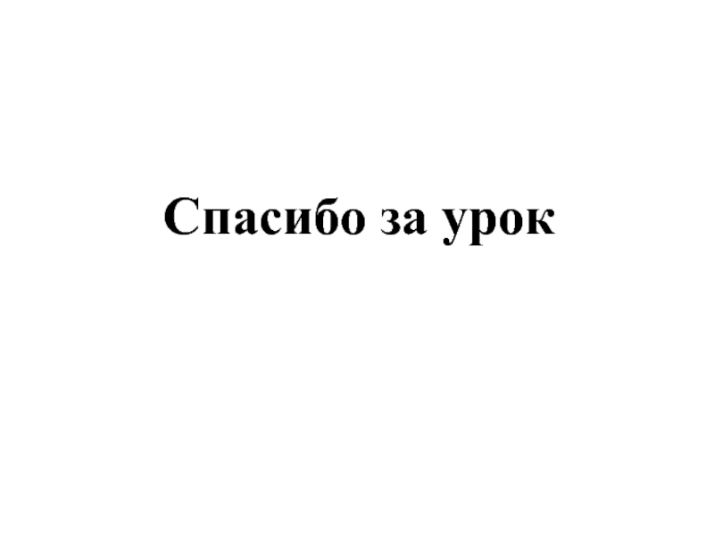 Презентация к интегрированному уроку по русскому языку и логопедии на тему Состав слова. Спасибо за урок Спасибо за урок