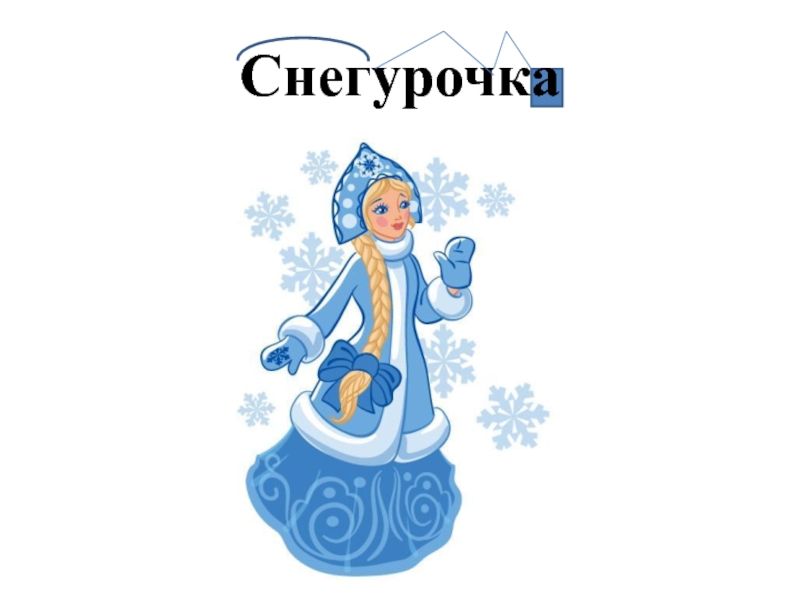 Презентация к интегрированному уроку по русскому языку и логопедии на тему Состав слова. Снегурочка Снегурочка