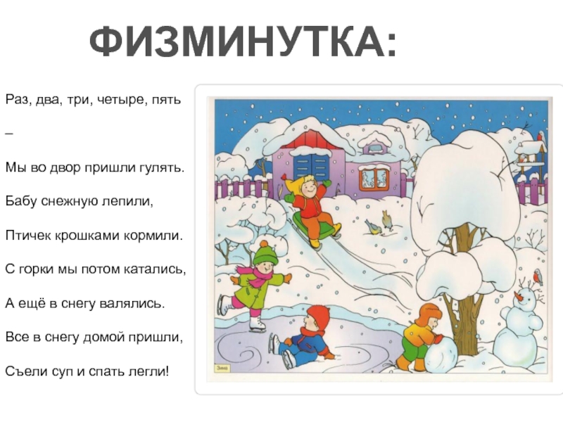 Презентация к интегрированному уроку по русскому языку и логопедии на тему Состав слова. ФИЗМИНУТКА:Раз, два, три, четыре, пять – Мы во двор пришли гулять.Бабу ФИЗМИНУТКА:Раз, два, три, четыре, пять – Мы во двор пришли гулять.Бабу снежную лепили,Птичек крошками кормили.С горки мы