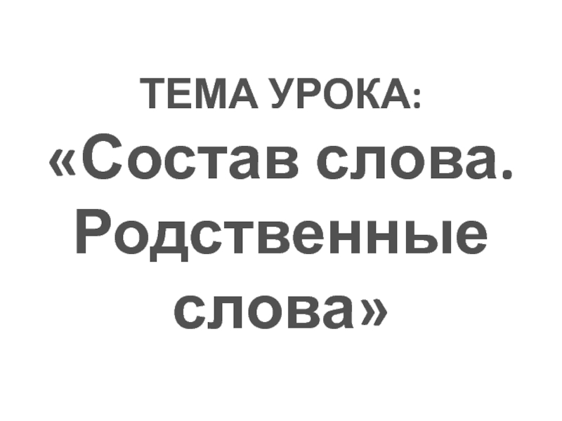 Презентация к интегрированному уроку по русскому языку и логопедии на тему Состав слова. ТЕМА УРОКА: «Состав слова. Родственные слова» ТЕМА УРОКА: «Состав слова. Родственные слова»