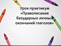 Презентация по русскому языку на тему Правописание личных окончаний глаголов (5 класс)