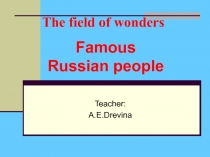 Презентация внеклассного мероприятия по английскому языку Известные люди России