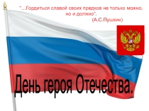 Сценарий и презентация День героев Отечества