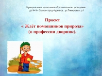 Ждёт помощников природа ( о профессии дворник)