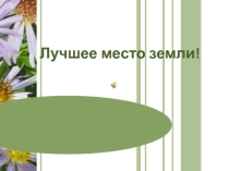 Презентация Лучшее место Земли