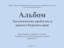 Презентация по окружающему миру на тему Альбом. Экологические проблемы и красота Курского края