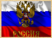 Классный час День России