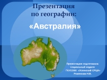 Презентация по географии на тему Австралия