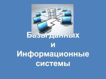 Базы данных и информационные системы