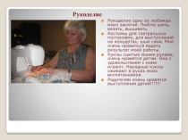 Презентация Мое хобби Рукоделие