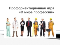 Презентация для проведения профориентационной игры В мире профессий