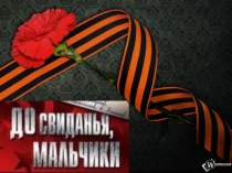 Презентация к песне До свидания мальчики