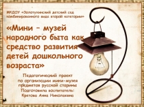 Мини - музей народного быта как средство развития детей дошкольного возраста
