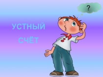 Презентация по иатематике на тему Симметрия на клетчатой бумаге Начальная школа XXI века (3 класс)