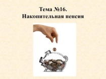 Презентация по ПСО Накопительная пенсия