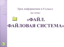 Презентация по информатике на тему Файл,файловая система