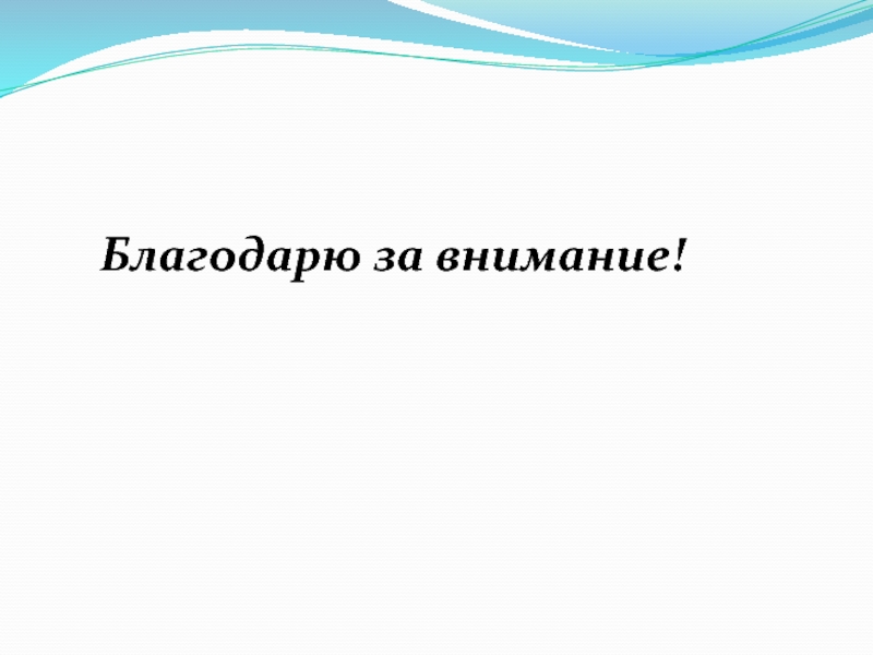 Презентация к диплому Урок по предмету окружающий мир как средство формирования познавательных УУД Благодарю за внимание! Благодарю за внимание!