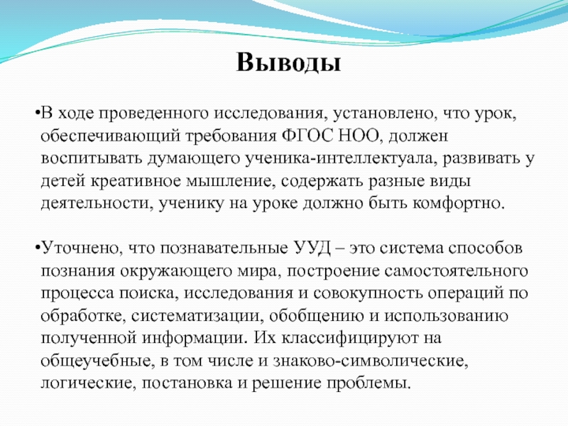 Презентация к диплому Урок по предмету окружающий мир как средство формирования познавательных УУД ВыводыВ ходе проведенного исследования, установлено, что урок, обеспечивающий требования ФГОС НОО, ВыводыВ ходе проведенного исследования, установлено, что урок, обеспечивающий требования ФГОС НОО, должен воспитывать думающего ученика-интеллектуала, развивать у
