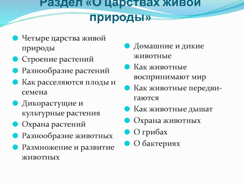 Презентация к диплому Урок по предмету окружающий мир как средство формирования познавательных УУД Раздел «О царствах живой природы»Четыре царства живой природыСтроение растенийРазнообразие растенийКак расселяются Раздел «О царствах живой природы»Четыре царства живой природыСтроение растенийРазнообразие растенийКак расселяются плоды и семенаДикорастущие и культурные растенияОхрана