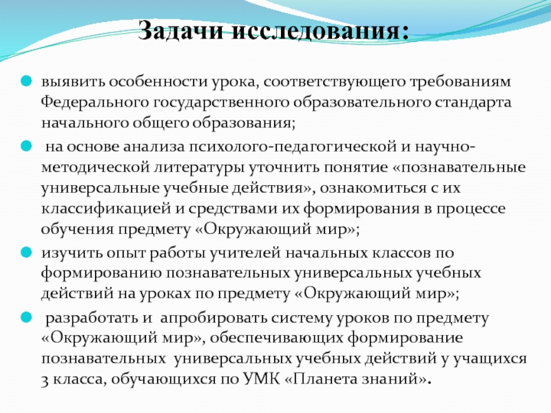 Презентация к диплому Урок по предмету окружающий мир как средство формирования познавательных УУД Задачи исследования:выявить особенности урока, соответствующего требованиям Задачи исследования:выявить особенности урока, соответствующего требованиям Федерального