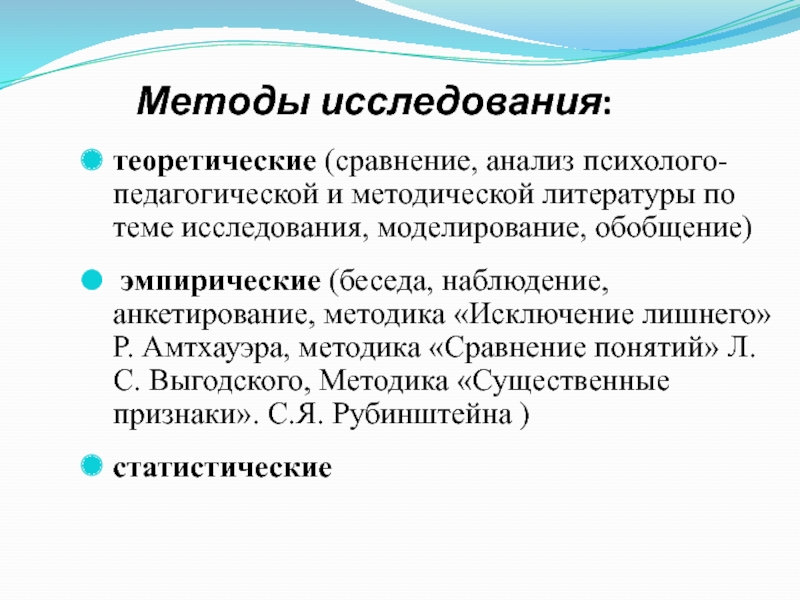 Презентация к диплому Урок по предмету окружающий мир как средство формирования познавательных УУД Методы исследования:теоретические (сравнение, анализ психолого-педагогической и методической Методы исследования:теоретические (сравнение, анализ психолого-педагогической и методической литературы по