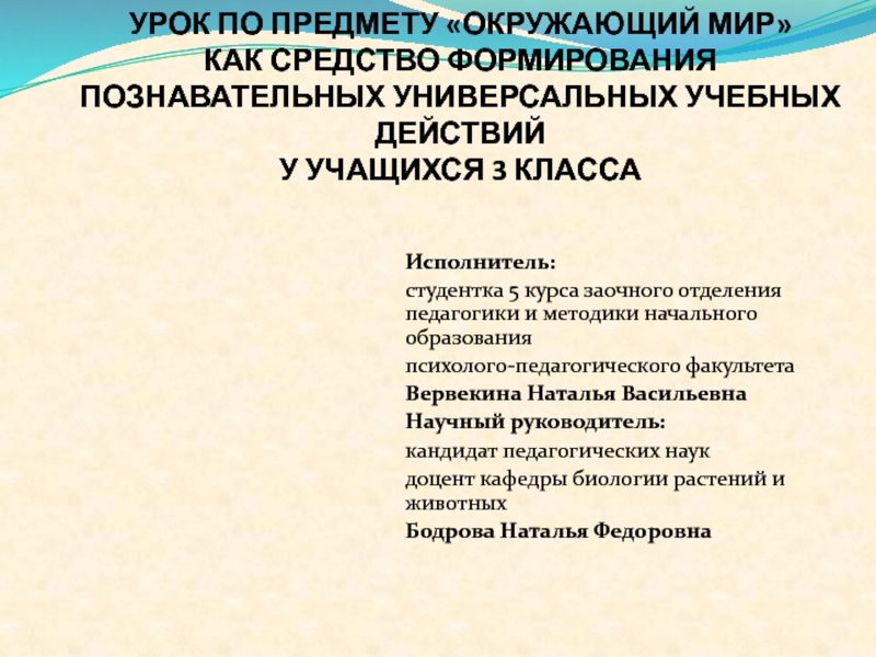 Презентация на тему УРОК ПО ПРЕДМЕТУ «ОКРУЖАЮЩИЙ МИР» КАК УРОК ПО ПРЕДМЕТУ «ОКРУЖАЮЩИЙ МИР» КАК СРЕДСТВО ФОРМИРОВАНИЯ ПОЗНАВАТЕЛЬНЫХ УНИВЕРСАЛЬНЫХ УЧЕБНЫХ