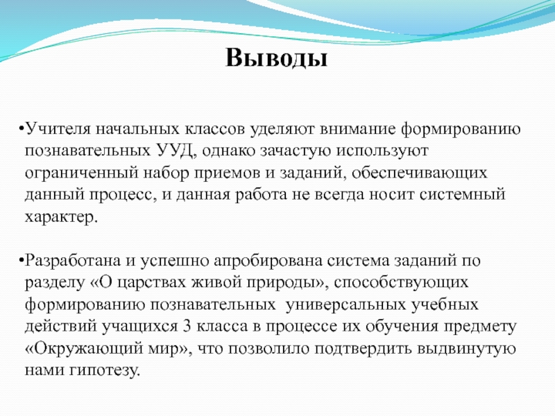 Презентация к диплому Урок по предмету окружающий мир как средство формирования познавательных УУД ВыводыУчителя начальных классов уделяют внимание формированию познавательных УУД, однако зачастую используют ВыводыУчителя начальных классов уделяют внимание формированию познавательных УУД, однако зачастую используют ограниченный набор приемов и заданий, обеспечивающих