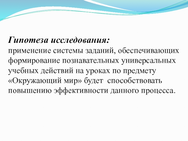 Презентация к диплому Урок по предмету окружающий мир как средство формирования познавательных УУД Гипотеза исследования: применение системы заданий, обеспечивающих формирование познавательных универсальных учебных действий Гипотеза исследования: применение системы заданий, обеспечивающих формирование познавательных универсальных учебных действий на уроках по предмету «Окружающий