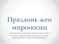 Презентация внеклассное занятие  Праздник жен мироносиц