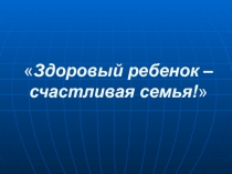 Презентация по окружающему миру на тему Здоровый ребенок 2 класс