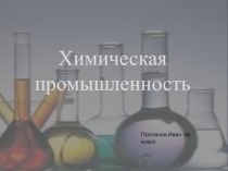 Презентация по географии Химическая промышленность, учащийся 9А класса Поспелов Иван