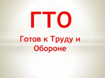 Готов к труду и обороне