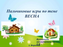 Презентация Пальчиковые игры по теме:Весна
