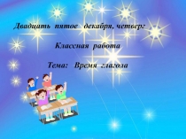 Презентация урока на тему Времена глагола (7 класс)