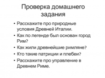 Презентация по истории 5 класс Завоевание Римом Италии