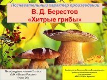 Презентация по литературному чтению Познавательный характер произведений В. Д. Берестов Хитрые грибы УМК Школа России (2 класс)