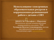 Презентация Использование электронных образовательных ресурсов в коррекционно-развивающей работе с детьми с ОВЗ