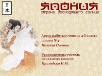 Презентация по окружающему миру Япония