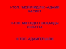 Әдебиеттік оқу Ақ шаш Ана 3 сынып ашық сабақ