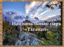 Презентация для подготовительной группы Таганай