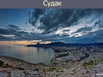 Город Судак