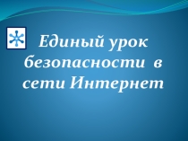 Презентация Урок по безопасность в сети Интернет